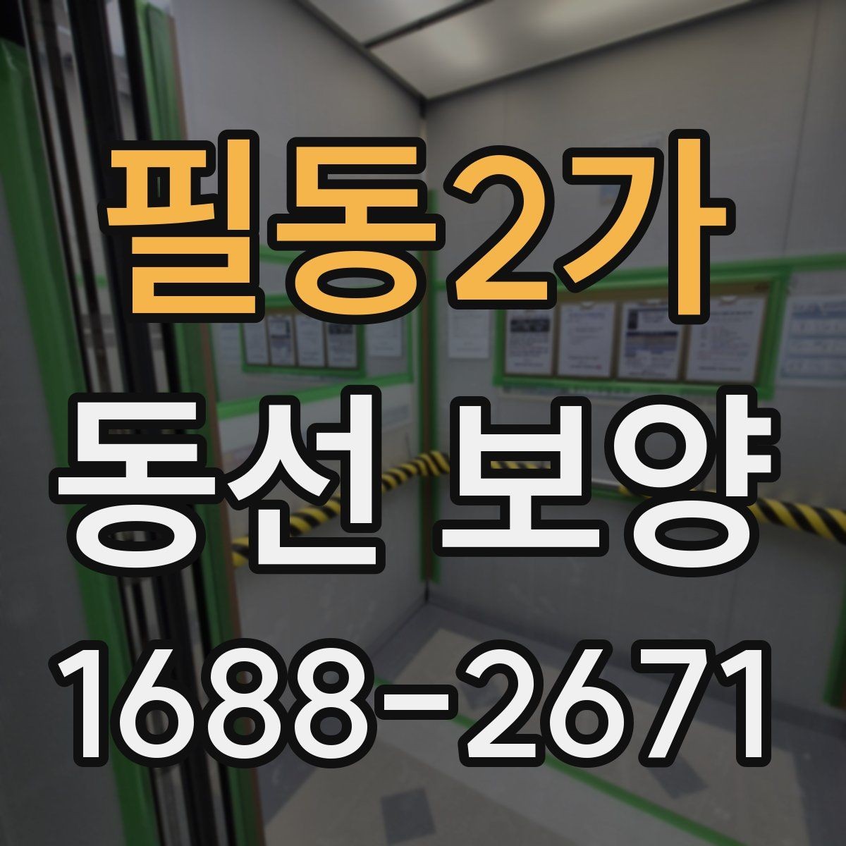 필동2가 동선 보양 작업을 간편하게 준비하는 방법