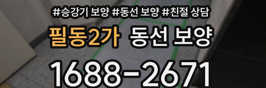필동2가 동선 보양