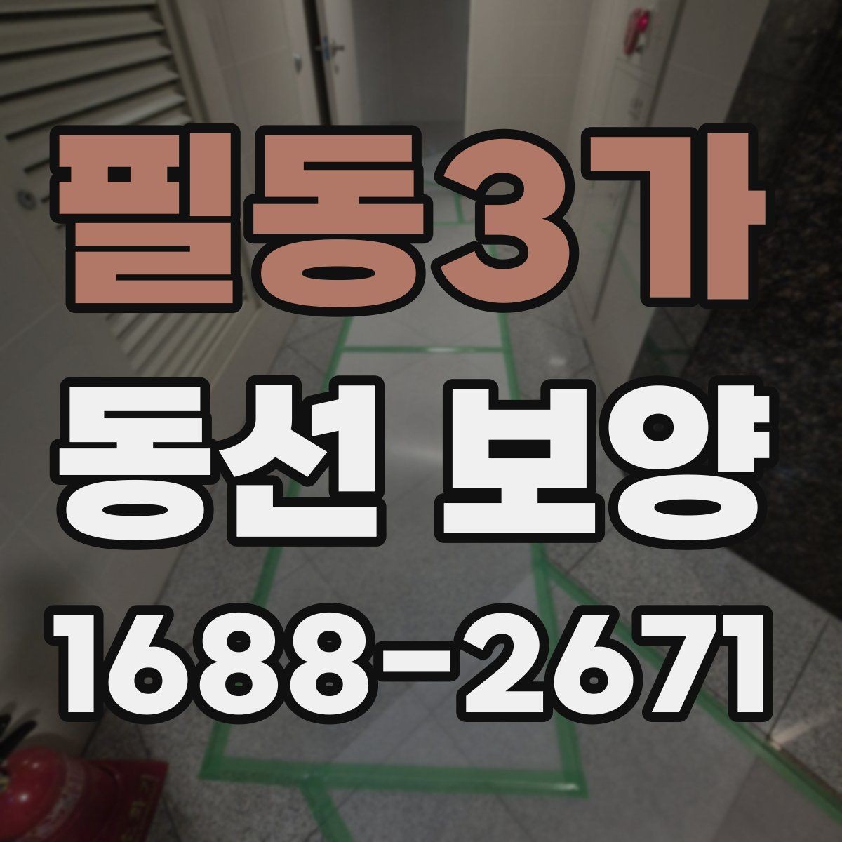 필동3가 동선 보양 현장별 작업 난이도가 달라지는 이유