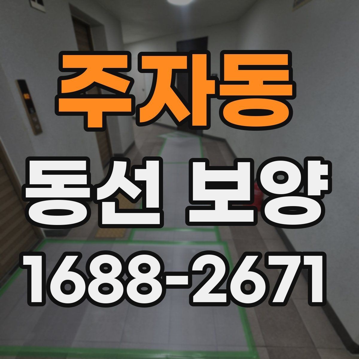 주자동 동선 보양 적용 전 공간별 확인 사항