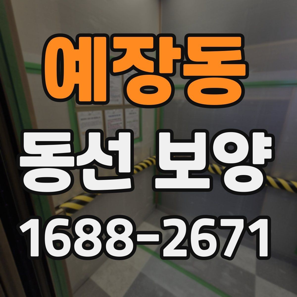 예장동 동선 보양 공정에서 중요한 마감 처리
