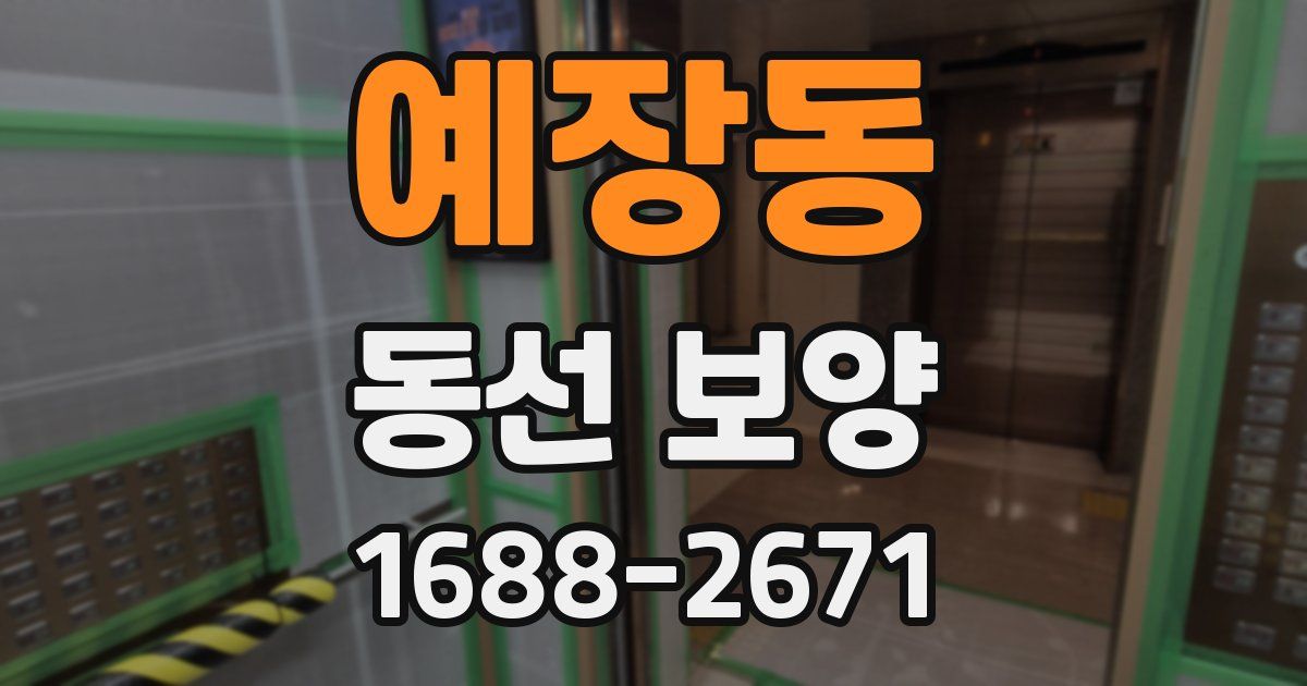 예장동 동선 보양