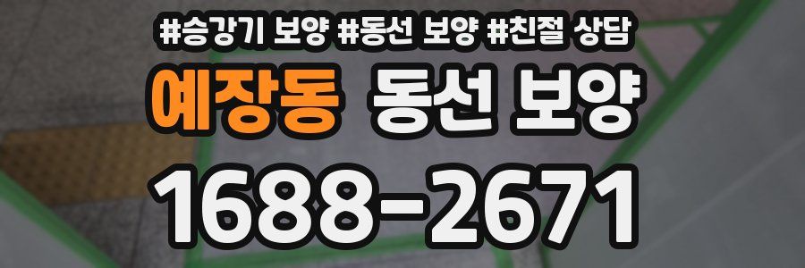 예장동 동선 보양