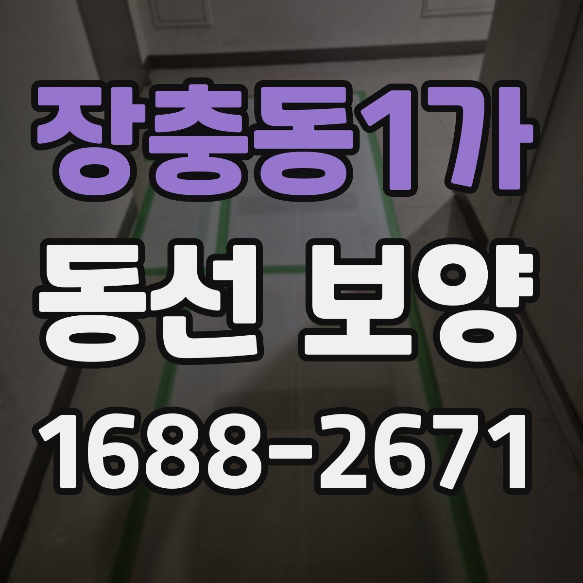 장충동1가 동선 보양 공정에서 중요한 마감 처리