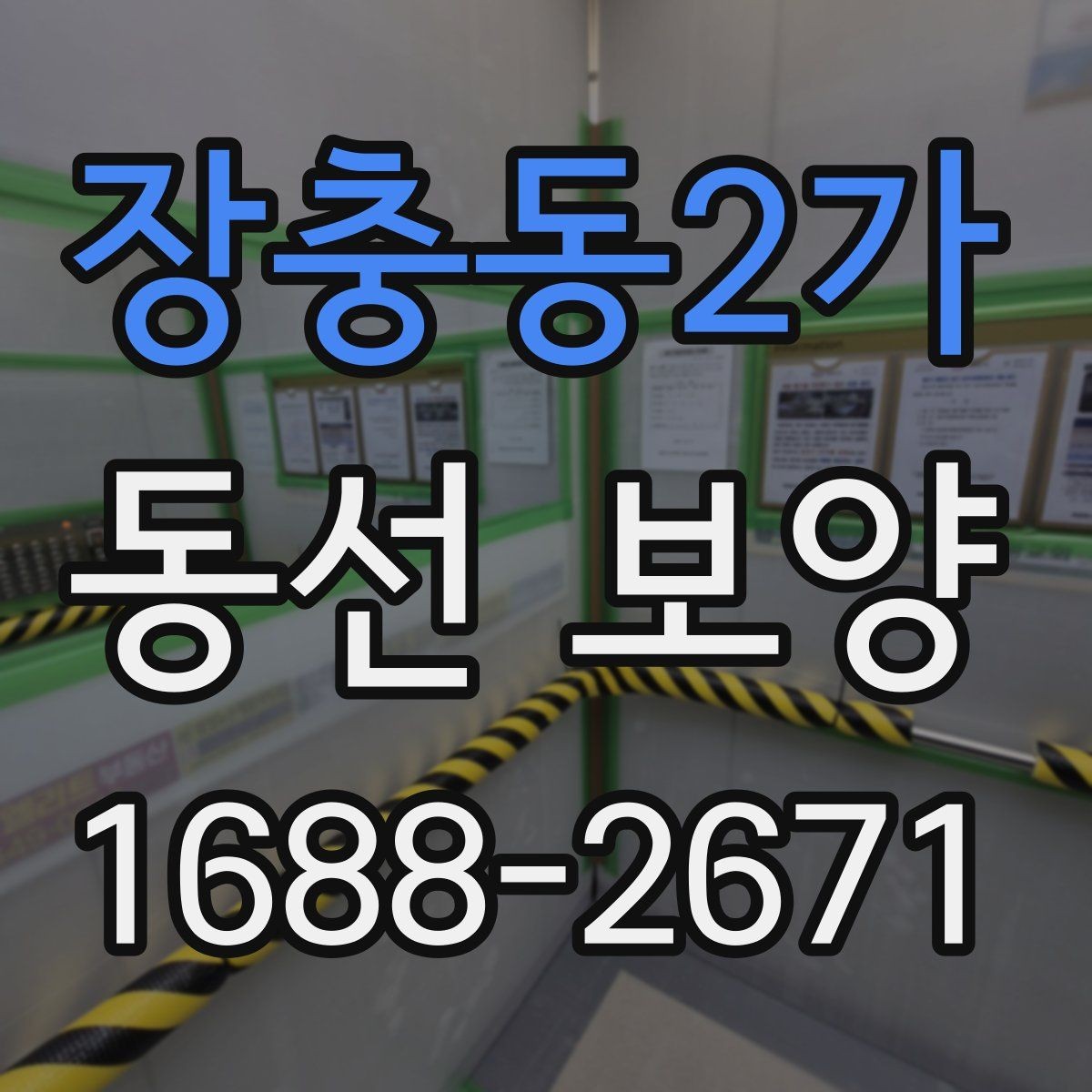 장충동2가 동선 보양 작업의 품질을 높이는 사전 준비