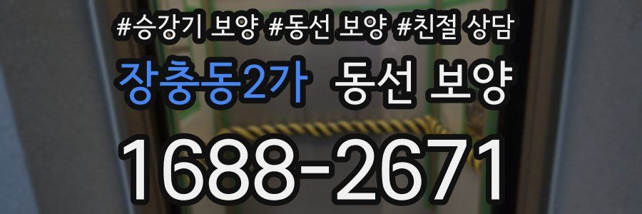 장충동2가 동선 보양