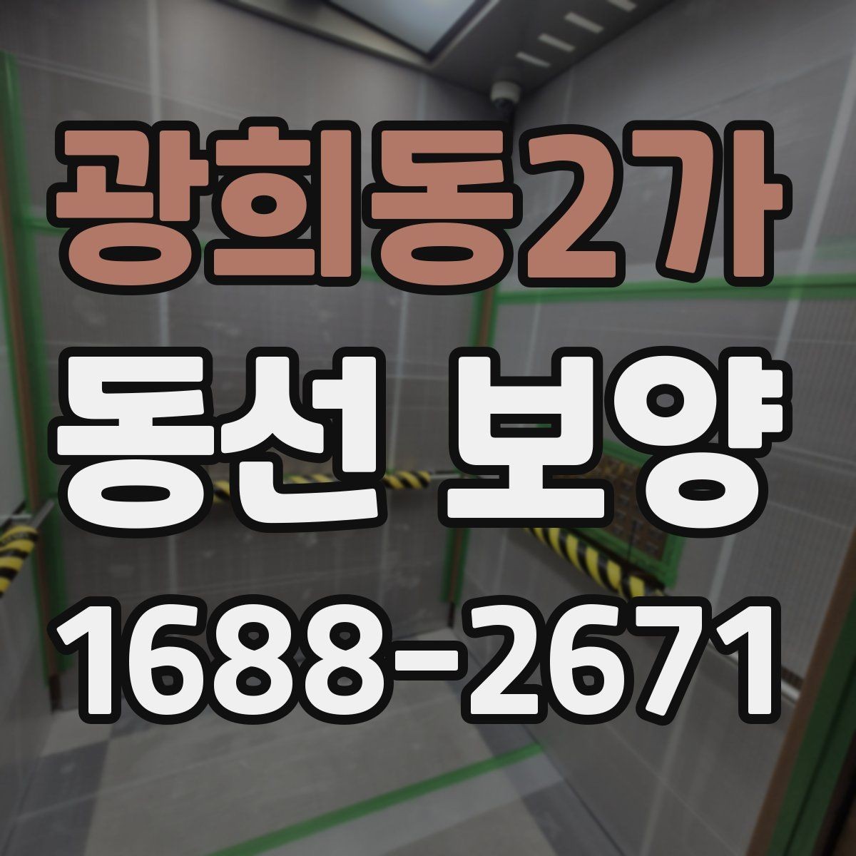 광희동2가 동선 보양 품질을 높이는 현장 준비