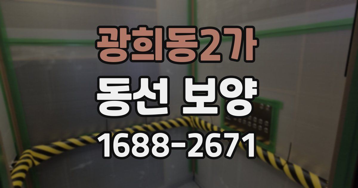 광희동2가 동선 보양