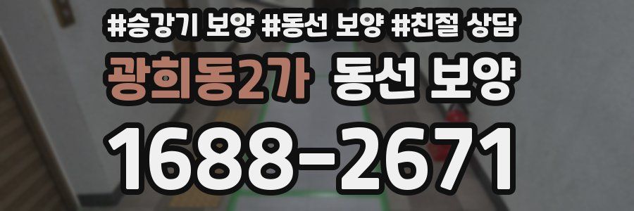 광희동2가 동선 보양