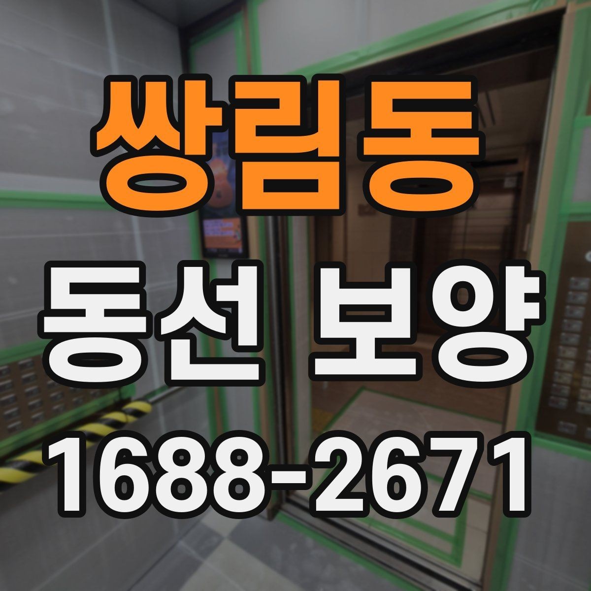 쌍림동 동선 보양 작업에서 먼지와 오염을 줄이는 요령