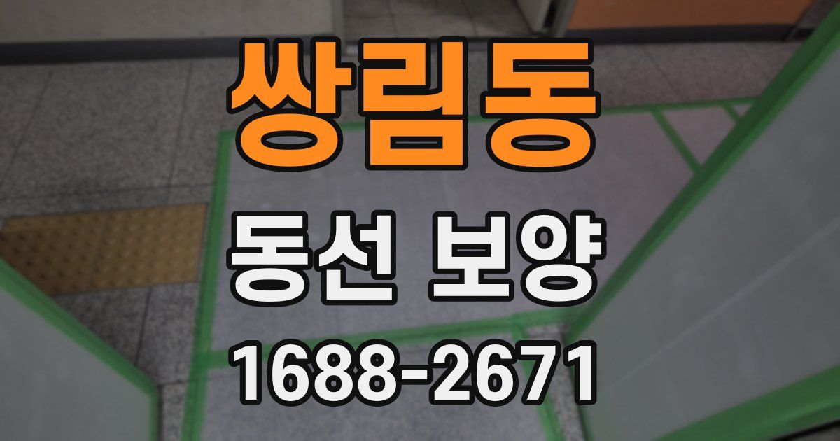 쌍림동 동선 보양