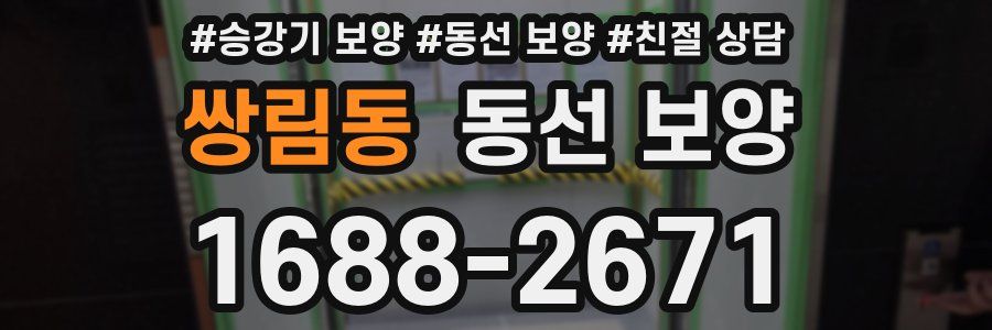 쌍림동 동선 보양