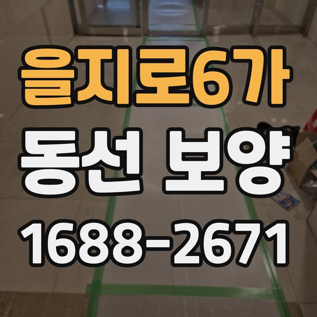 을지로6가 동선 보양 시 자재 손상을 줄이는 방법