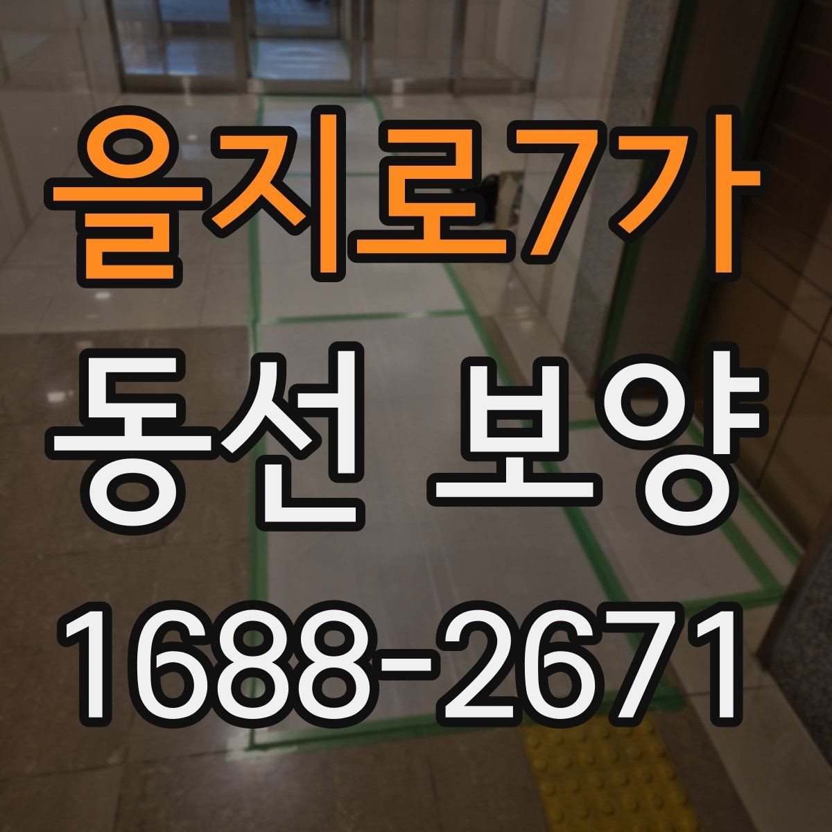 을지로7가 동선 보양 업체 선정 시 확인할 실무 포인트