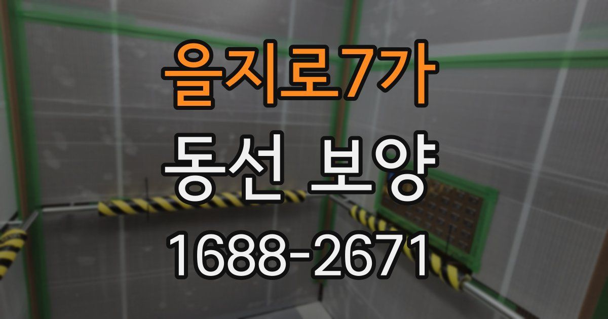 을지로7가 동선 보양
