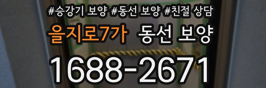 을지로7가 동선 보양