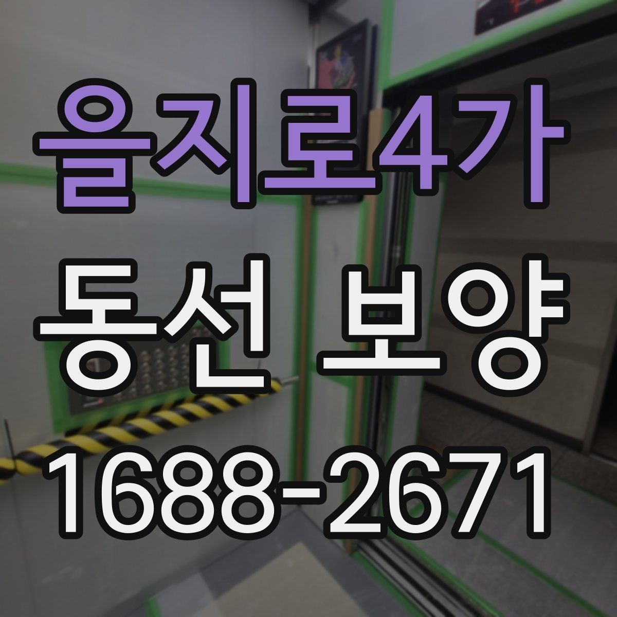 을지로4가 동선 보양 시공 전 체크리스트와 준비물