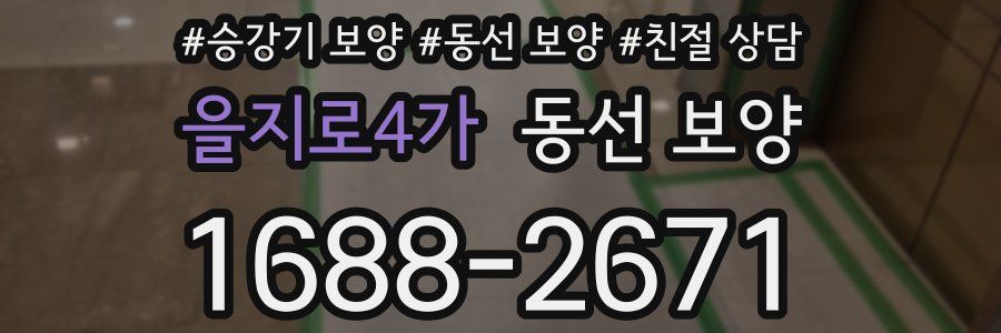 을지로4가 동선 보양