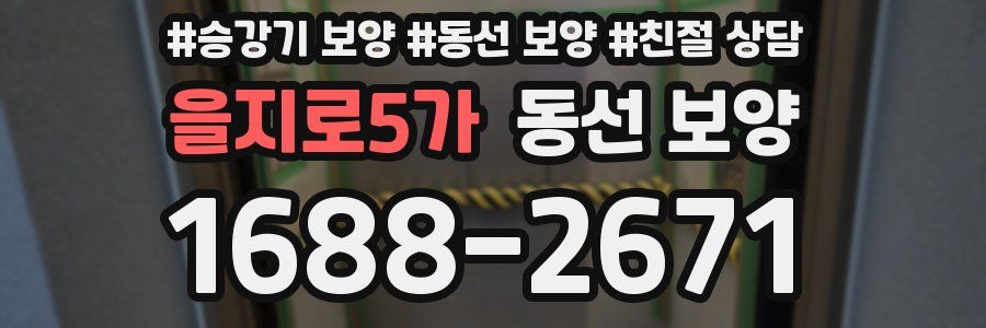 을지로5가 동선 보양