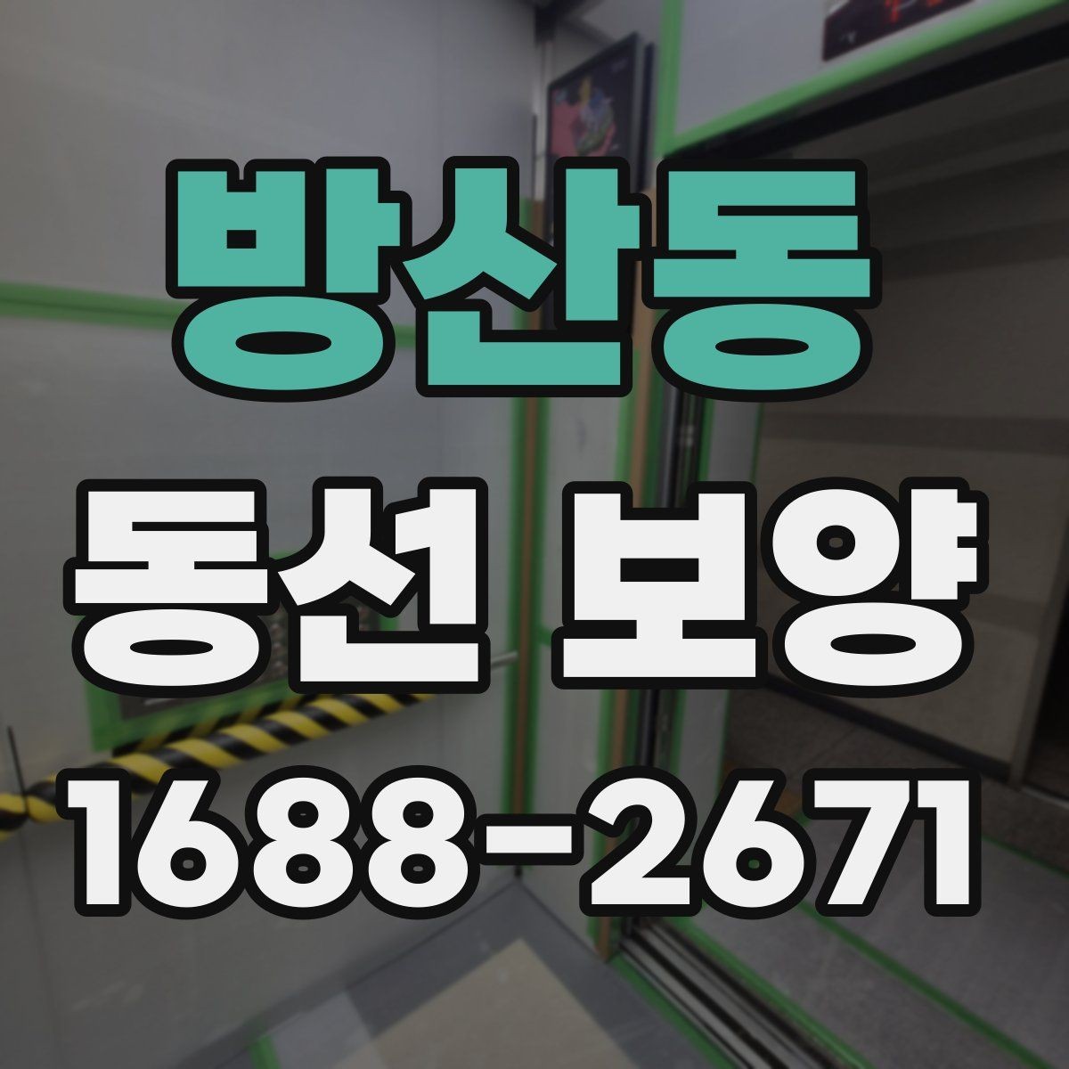 방산동 동선 보양 진행 전 협의해야 할 사항
