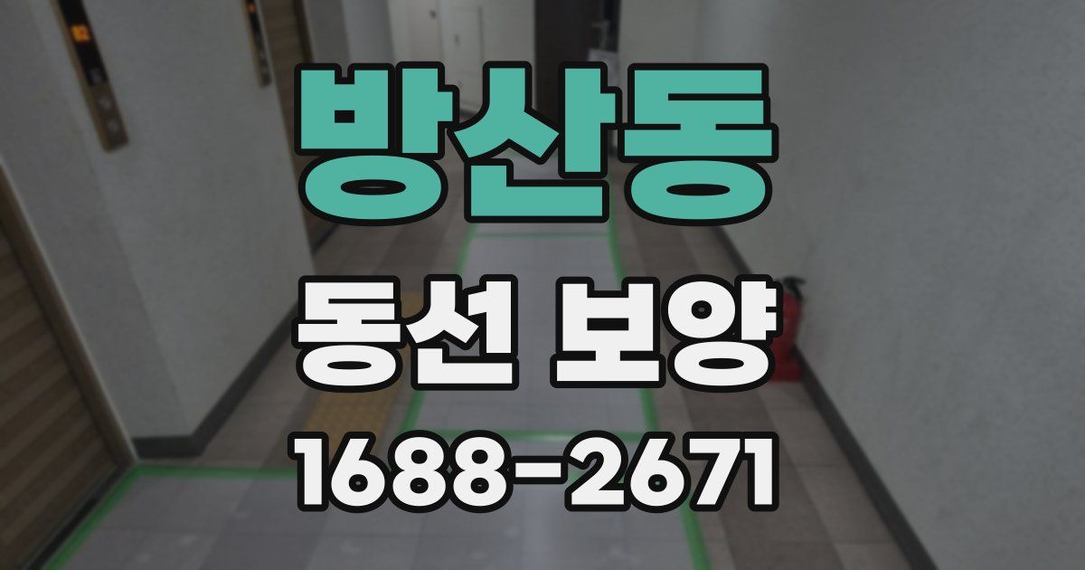 방산동 동선 보양