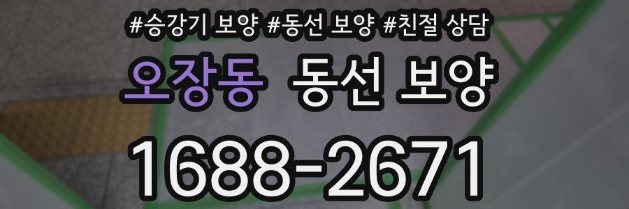 오장동 동선 보양
