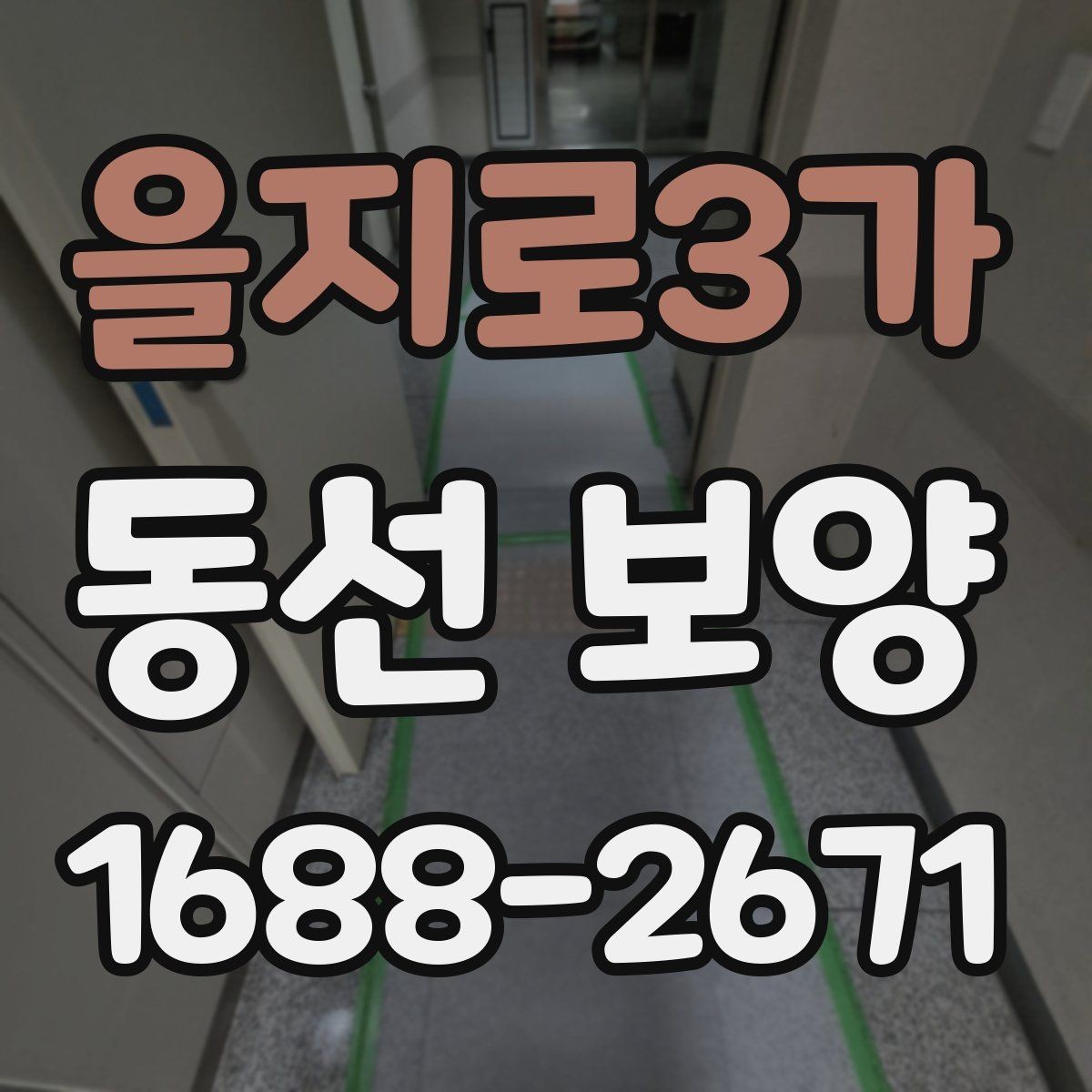 을지로3가 동선 보양 작업을 효율적으로 끝내는 체크포인트