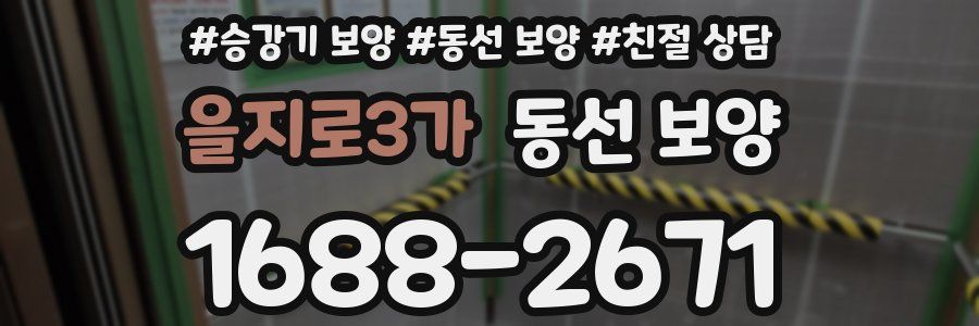 을지로3가 동선 보양