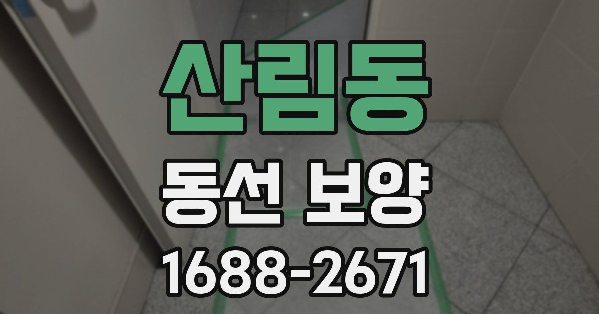 산림동 동선 보양