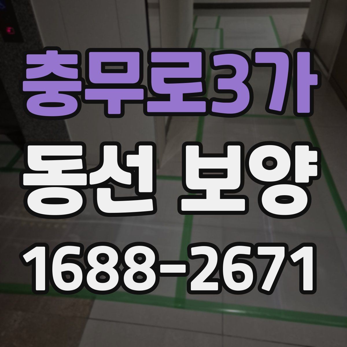 충무로3가 동선 보양 작업이 필요한 대표 상황