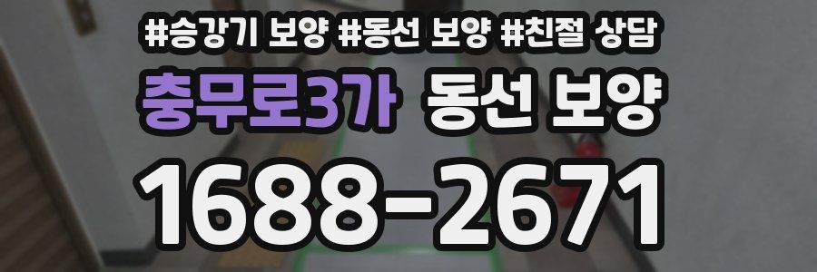 충무로3가 동선 보양