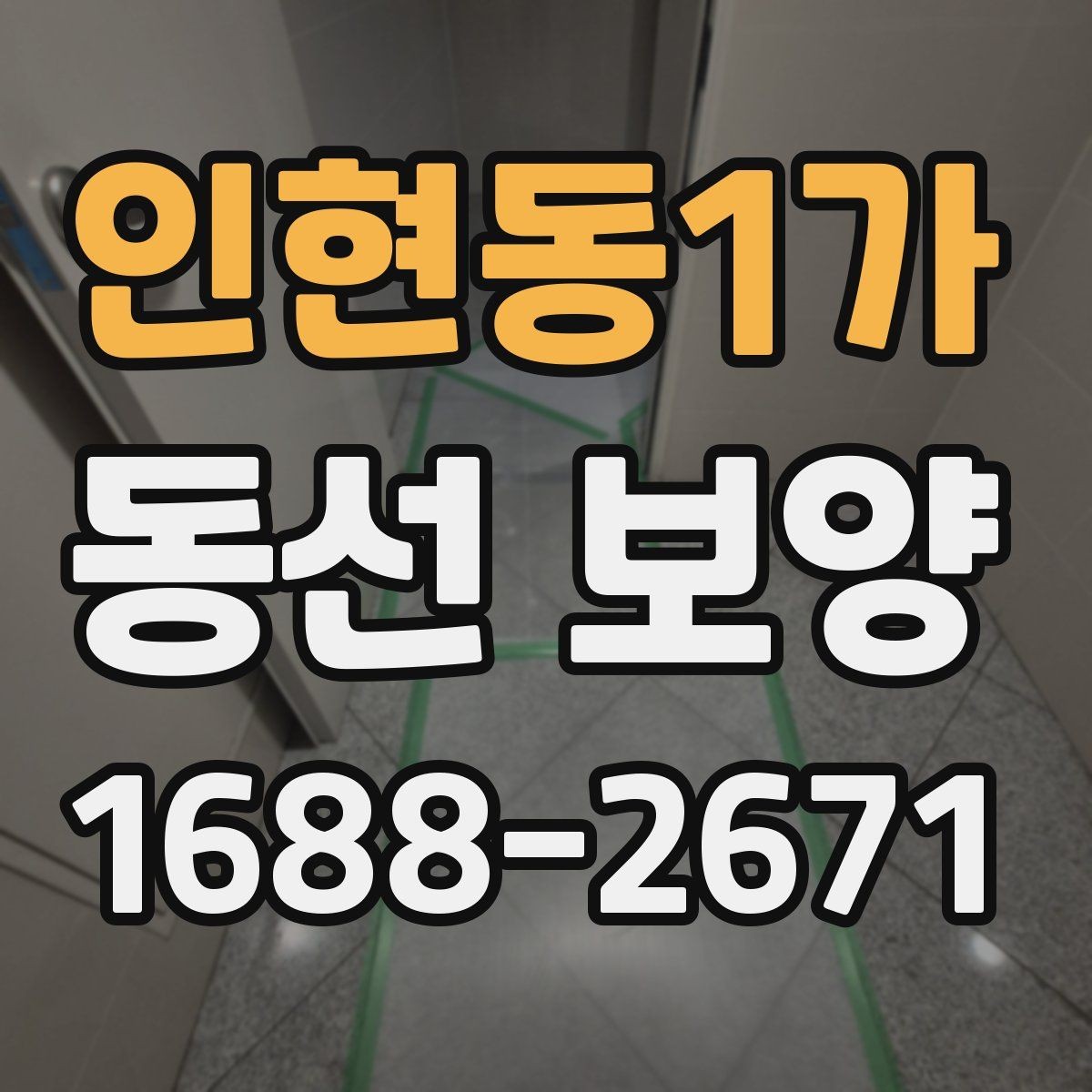 인현동1가 동선 보양 비용 산정 방식과 참고할 요소