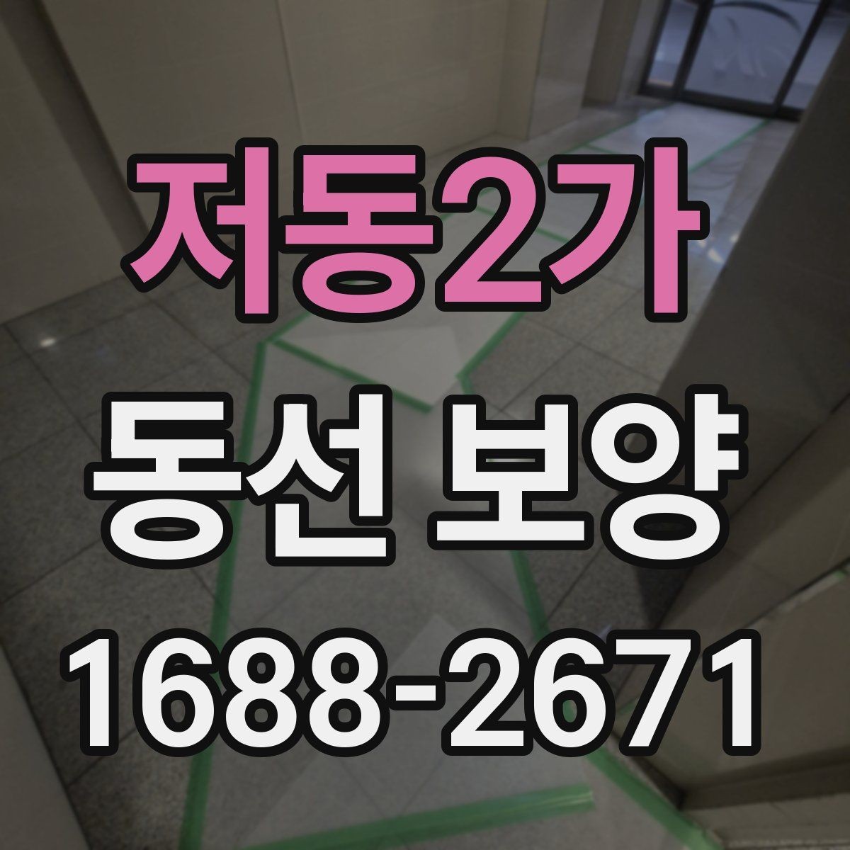 저동2가 동선 보양 작업에서 흔히 발생하는 문제