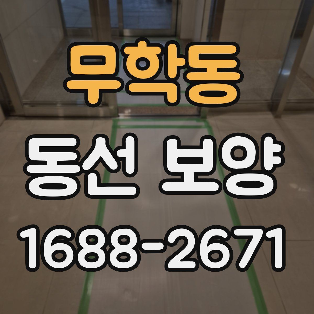 무학동 동선 보양 작업의 효율을 높이는 준비 과정