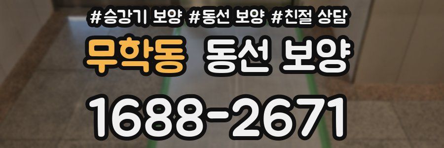 무학동 동선 보양