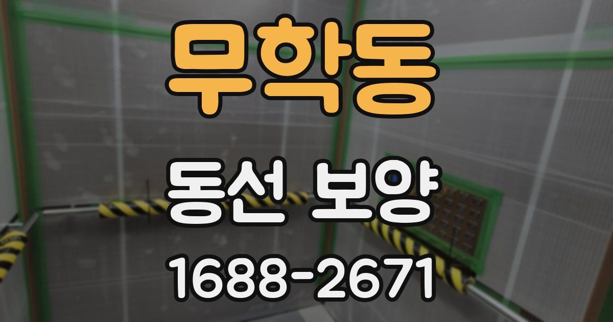 무학동 동선 보양