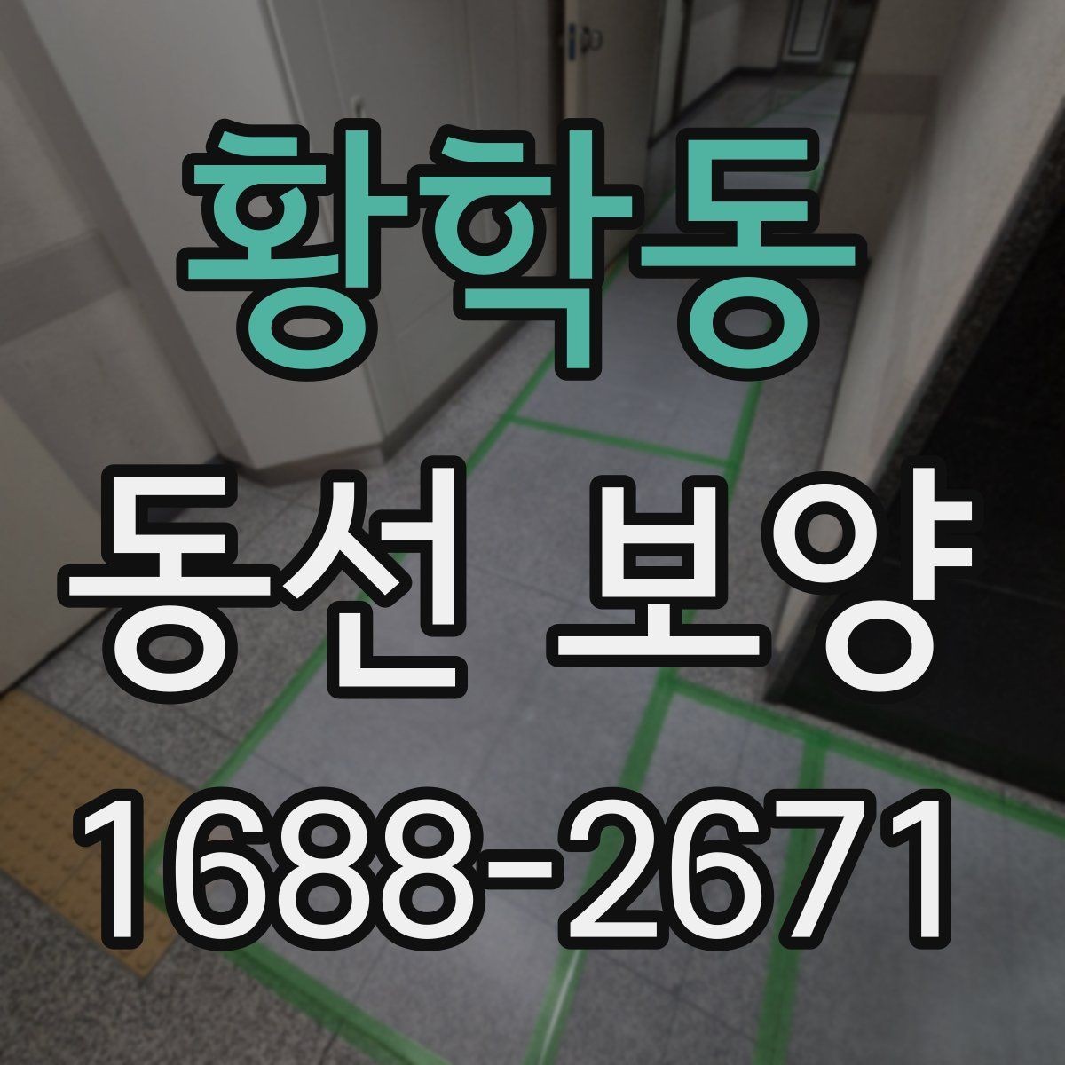 황학동 동선 보양 진행 시 작업 동선 확보가 중요한 이유