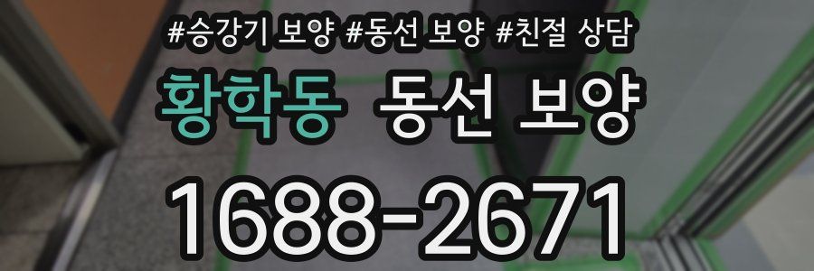 황학동 동선 보양