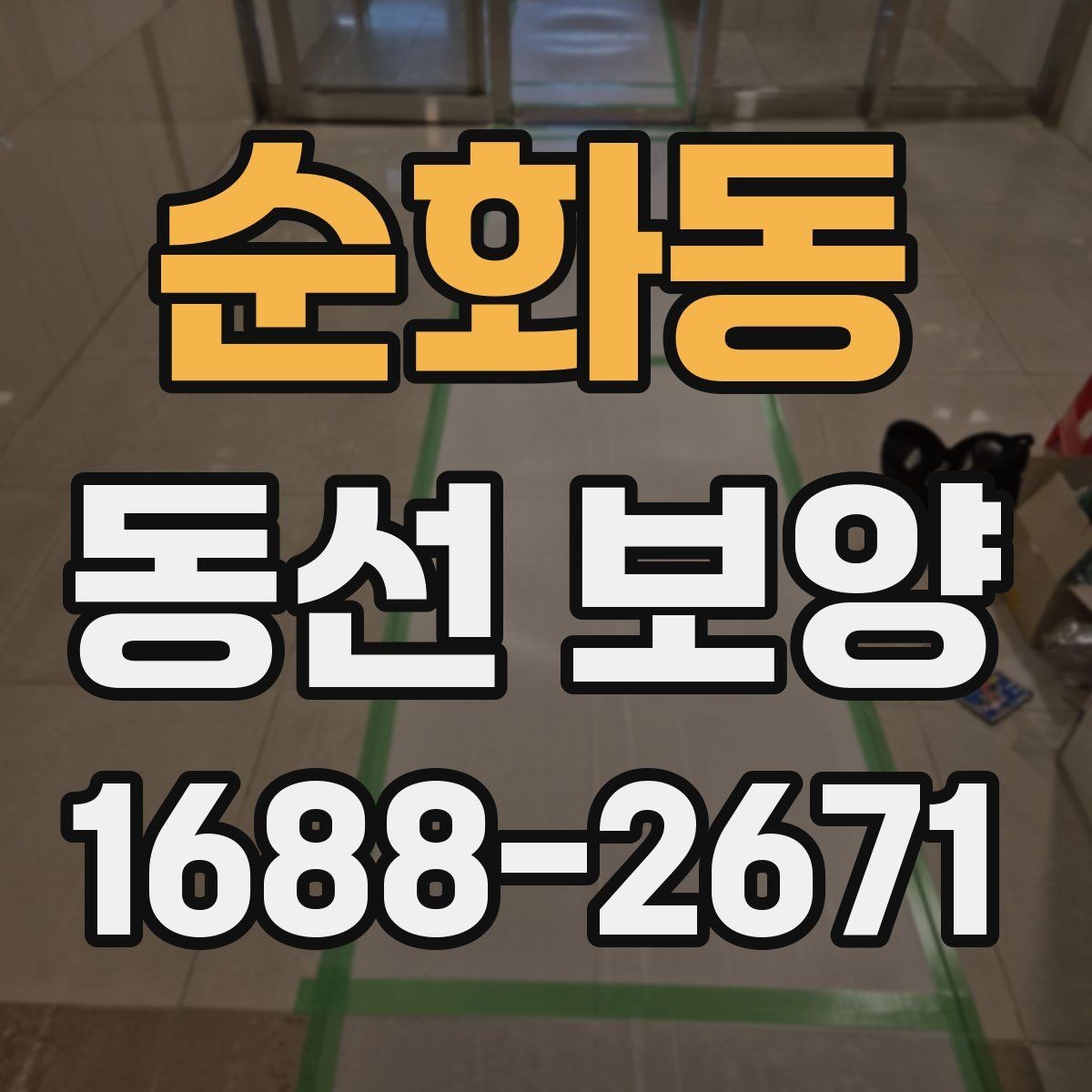 순화동 동선 보양 작업 순서를 이해하는 기본 안내