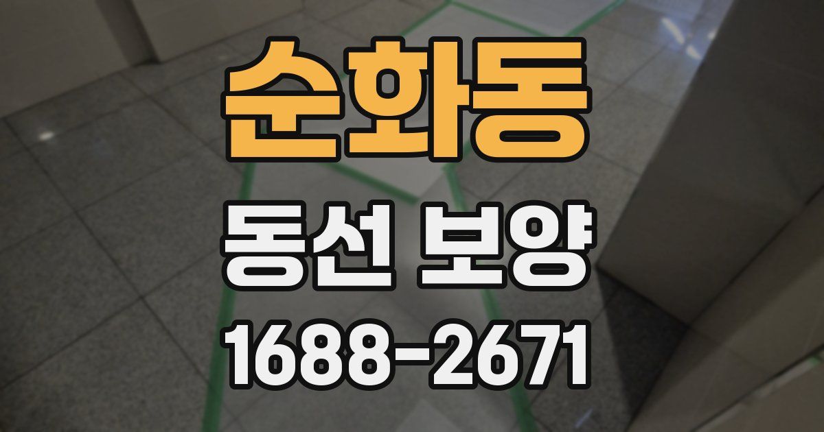 순화동 동선 보양