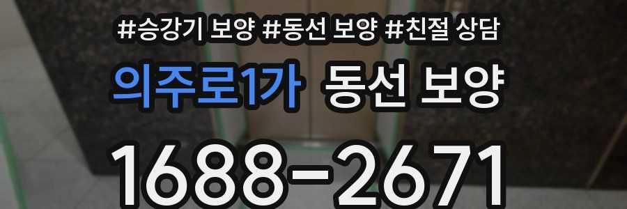의주로1가 동선 보양