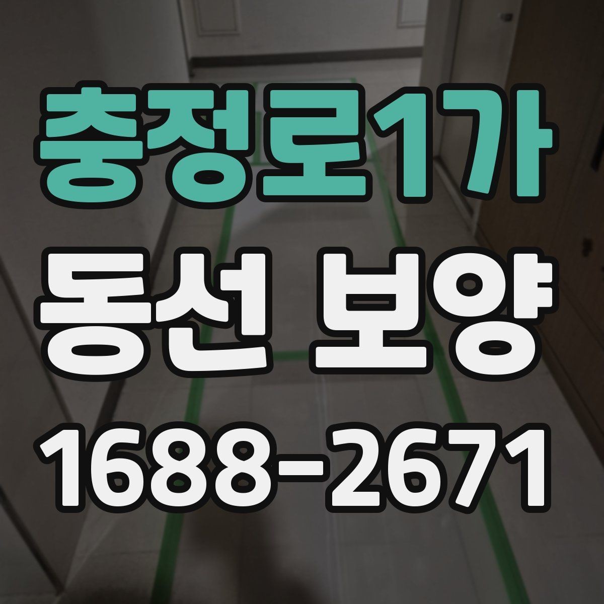 충정로1가 동선 보양 범위 설정과 작업 준비 방법