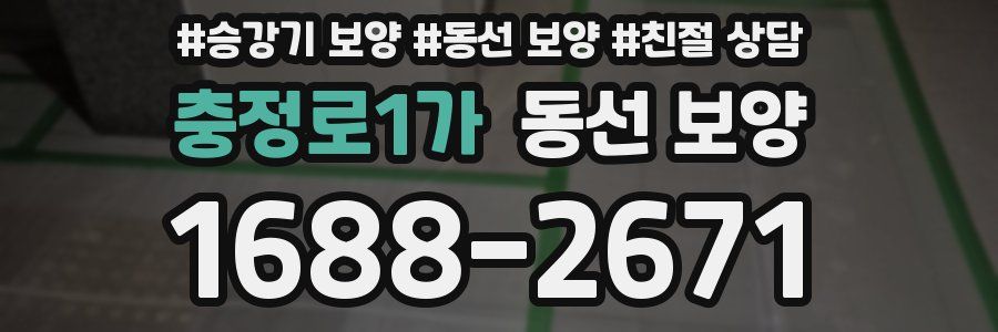 충정로1가 동선 보양