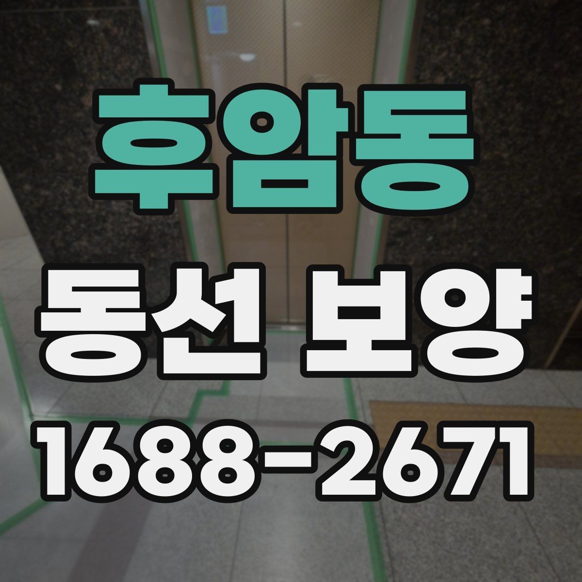 후암동 동선 보양 비용 산정 방식과 참고할 요소