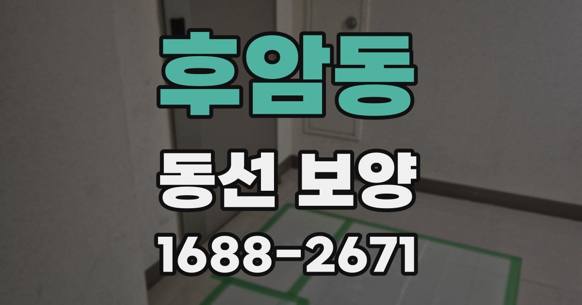 후암동 동선 보양