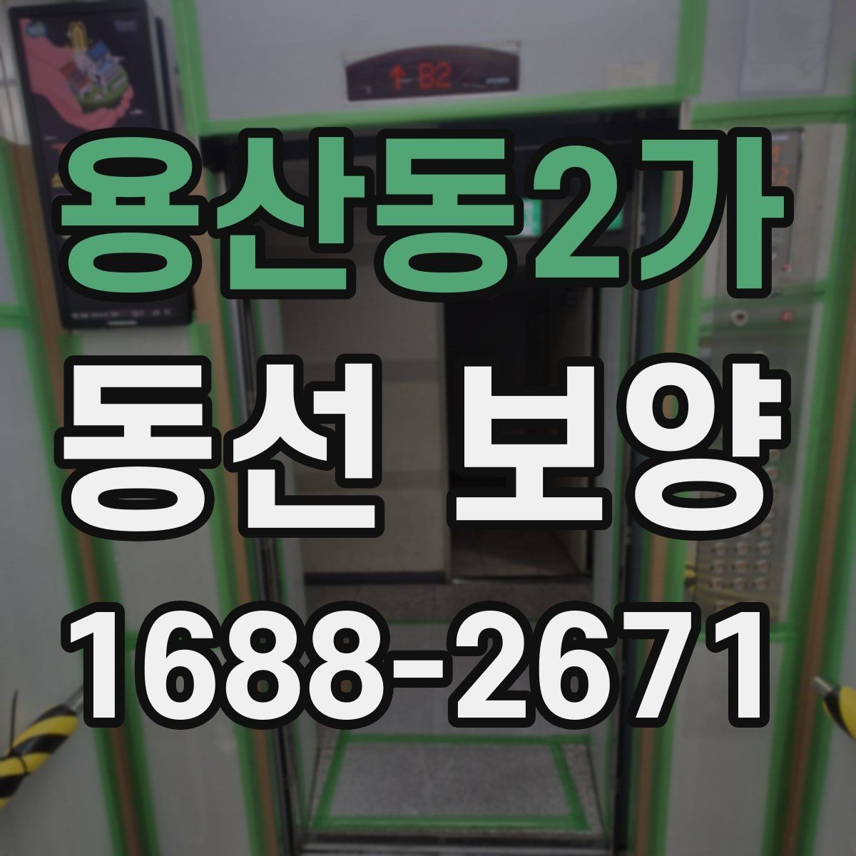용산동2가 동선 보양 범위 설정과 작업 준비 방법