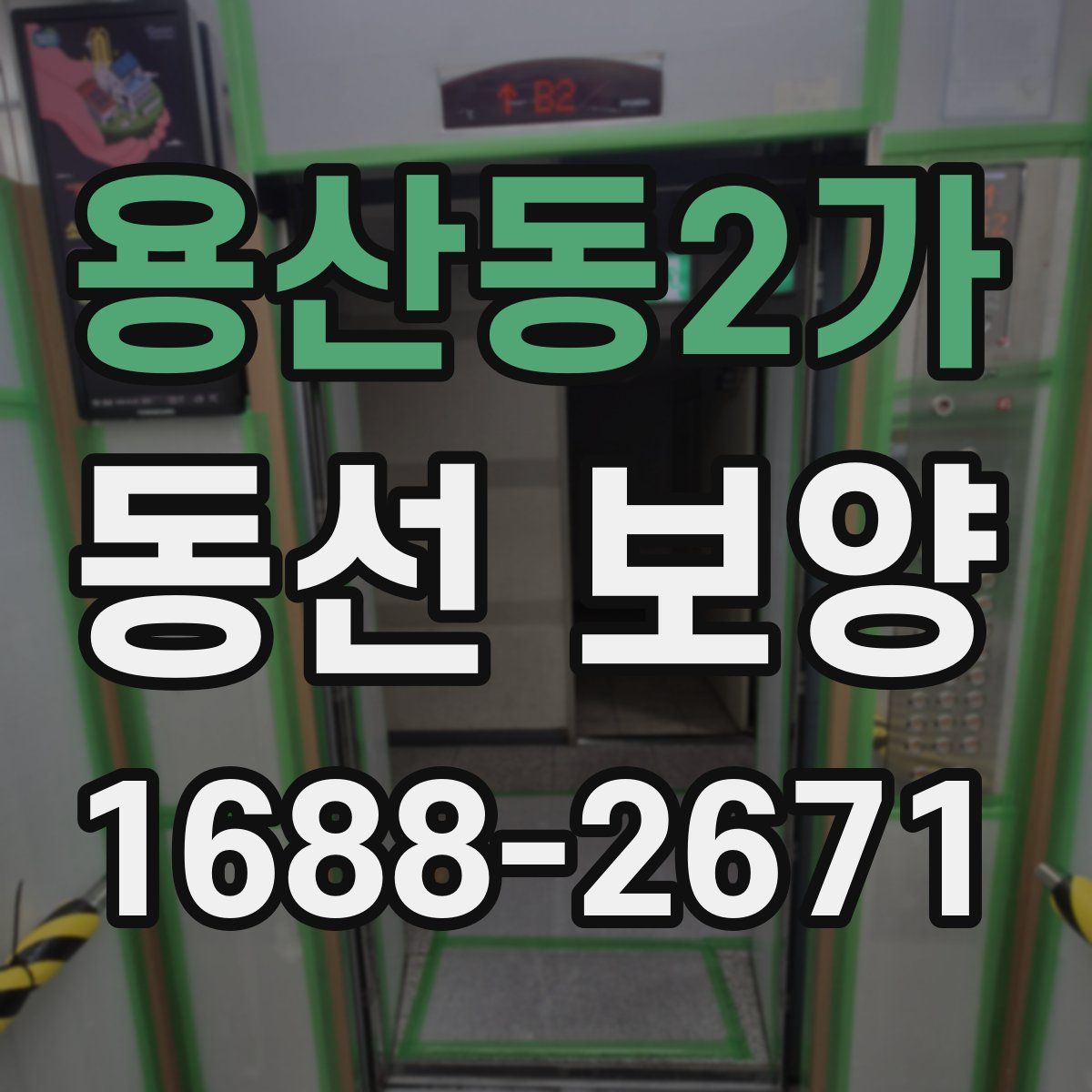 용산동2가 동선 보양