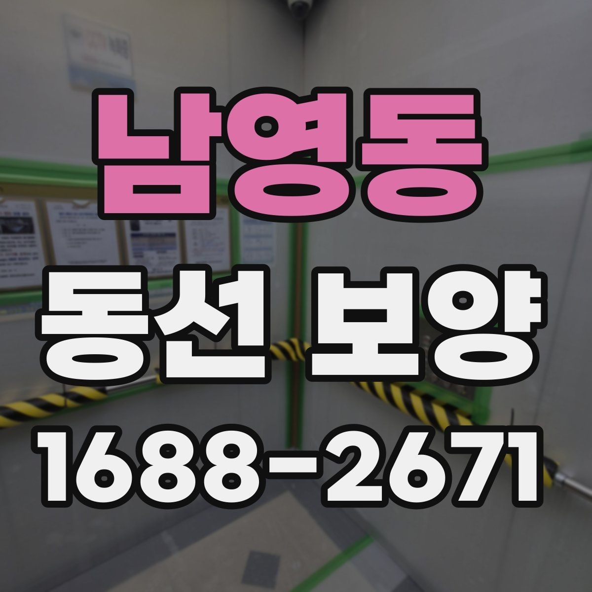 남영동 동선 보양 진행 전 협의해야 할 사항