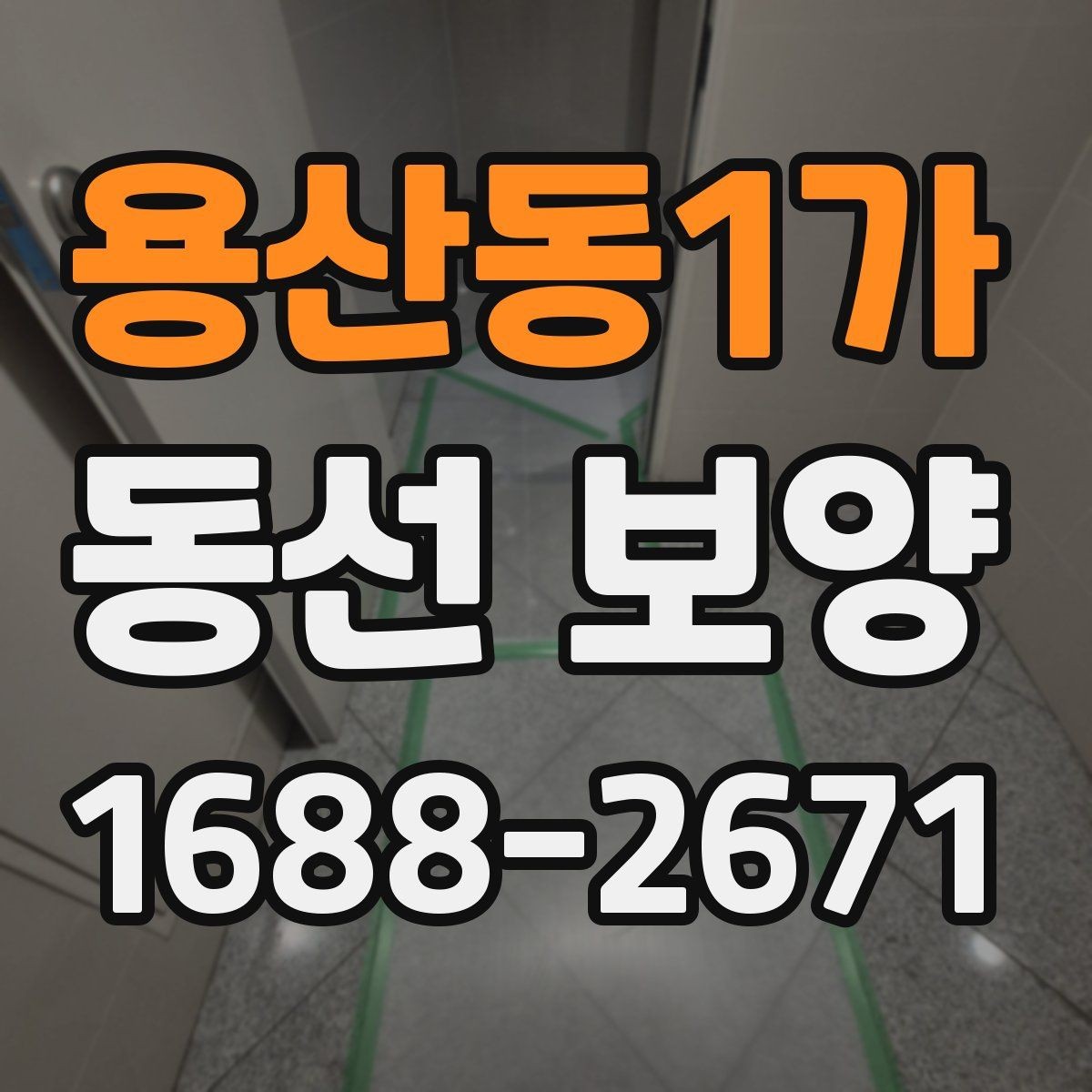 용산동1가 동선 보양 작업 후 점검 순서와 확인 사항