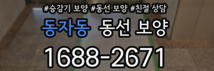 동자동 동선 보양